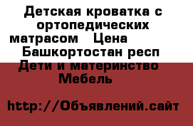 Детская кроватка с ортопедических матрасом › Цена ­ 1 900 - Башкортостан респ. Дети и материнство » Мебель   